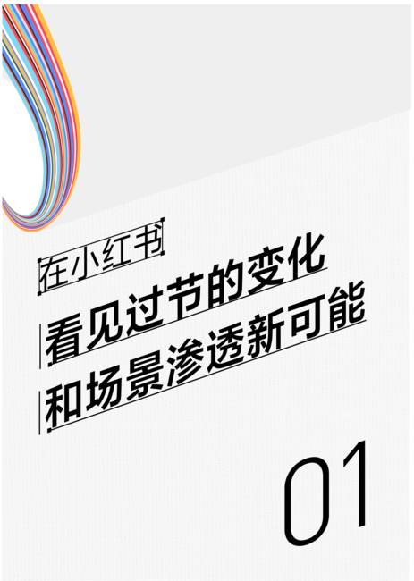 小红书：2024小红书节点场景行业洞察报告